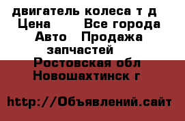 двигатель колеса т.д › Цена ­ 1 - Все города Авто » Продажа запчастей   . Ростовская обл.,Новошахтинск г.